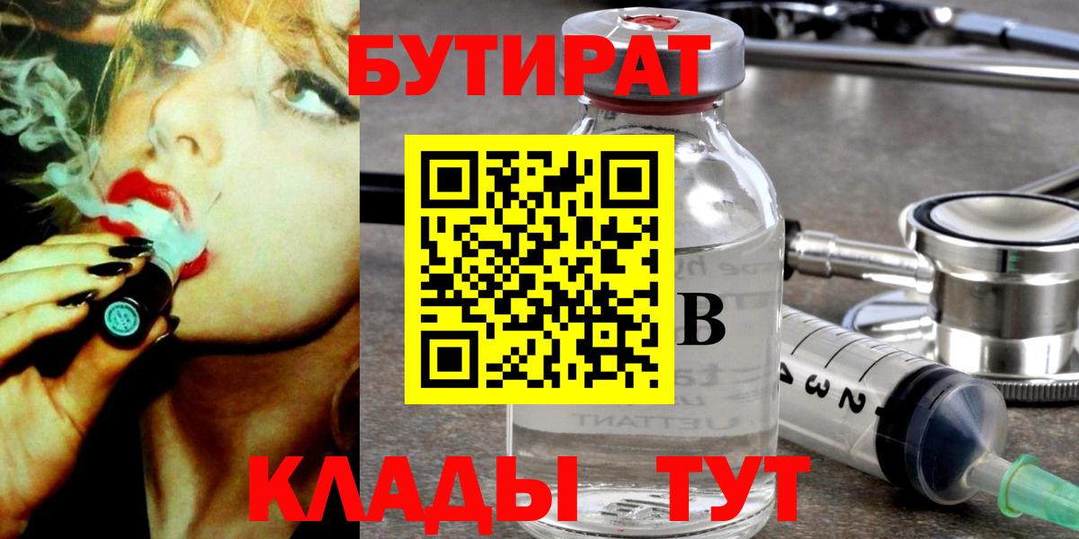 БУТИРАТ  Вход с VPN  Елец  Бутират вода 