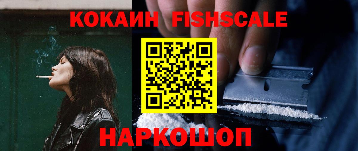КОКАИН FishScale  Вход с VPN  Елец 