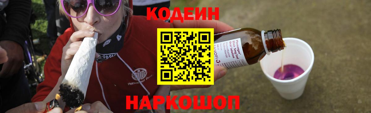 Елец  Кодеиновый сироп Lean Purple Drank  Вход с VPN  Codein напиток Lean (лин) 